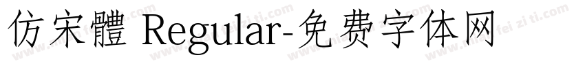 仿宋體 Regular字体转换